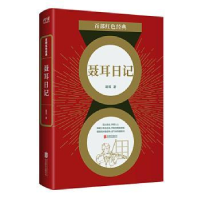 全新正版聂耳日记/百部红色经典9787559648655北京联合出版公司