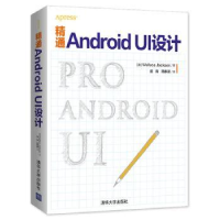 全新正版精通Android Ui设计9787302425939清华大学出版社