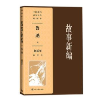 全新正版故事新编(赵延年插图本)9787020181858人民文学出版社