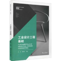 全新正版工业设计工程基础9787811137149湖南大学出版社