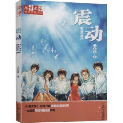 全新正版震动/儿童文学作家书系9787500798378中国少年儿童出版社