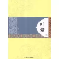 全新正版叶紫(上下)9787565812194汕头大学出版社