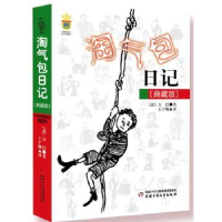 全新正版淘气包日记:典藏版9787514811315中国少年儿童出版社