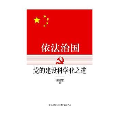 全新正版依法治国:的建设科学化之道9787547308868东方出版中心