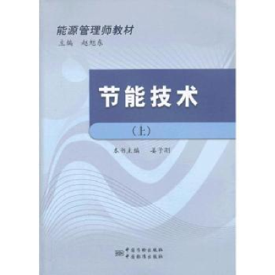 全新正版节能技术:上9787506671361中国质检出版社