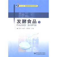 全新正版发酵食品:下9787502638481中国质检出版社