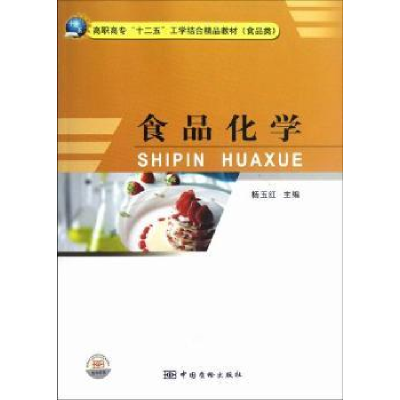全新正版食品化学9787502636050中国质检出版社