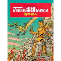 全新正版苏苏和维维历险记-游戏狂人9787557539474吉林美术出版社