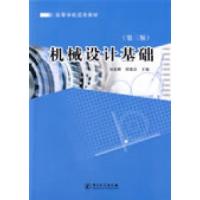 全新正版机械设计基础9787502629625中国计量出版社