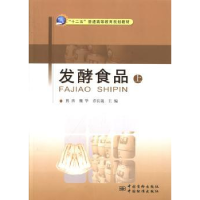 全新正版发酵食品:上9787502638474中国质检出版社