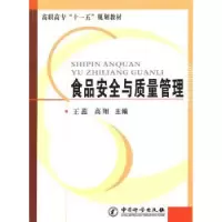 全新正版食品安全与质量管理9787502631185中国质检出版社