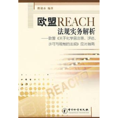 全新正版欧盟reach法规实务解析9787502628444中国质检出版社