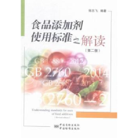 全新正版食品添加剂使用标准之解读9787506681728中国标准出版社