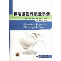 全新正版标准紧固件质量手册9787506666008中国质检出版社