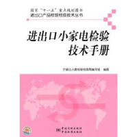 全新正版进出口小家电检验技术手册9787506667982中国质检出版社