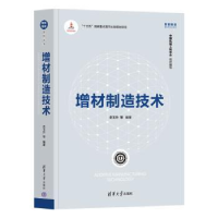 全新正版增材制造技术9787302605652清华大学出版社