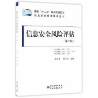 全新正版信息安全风险评估9787506682725中国标准出版社