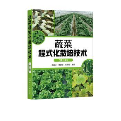 全新正版蔬菜程式化栽培技术978712520化学工业出版社