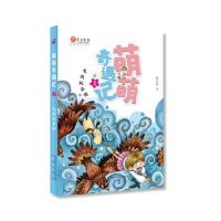 全新正版萌萌奇遇记1:毛绒玩具国9787541768002未来出版社