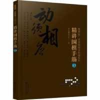 全新正版精讲围棋手筋:59787128058化学工业出版社