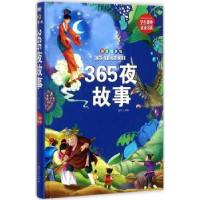 全新正版365夜故事:拼音精装版9787548049654江西美术出版社