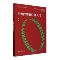 全新正版白俄罗斯语口语入门9787521341218外语教学与研究出版社