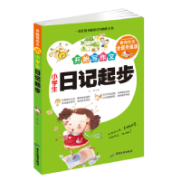 全新正版小学生日记起步9787557008789广东旅游出版社