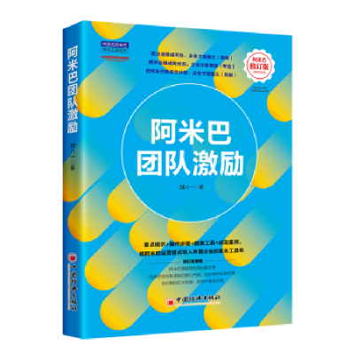 全新正版阿米巴团队激励9787513674270中国经济出版社