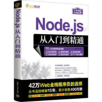 全新正版Node.js 从入门到精通9787302639831清华大学出版社