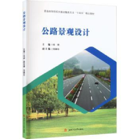 全新正版公路景观设计9787564387488西南交通大学出版社