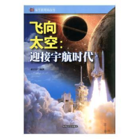 全新正版飞向太空:迎接宇航时代9787546409184成都时代出版社