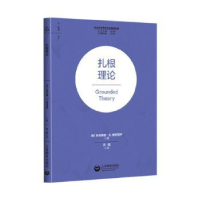 全新正版扎根理论9787572016240上海教育出版社有限公司