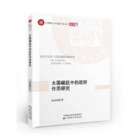 全新正版中的作用研究978752155中国财政经济出版社