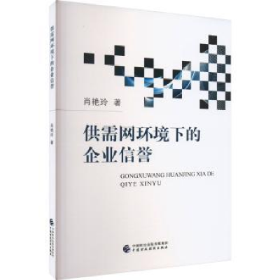 全新正版供需网环境下的企业信誉9787522004中国财政经济出版社
