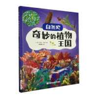 全新正版奇妙的植物王国(精)9787558569029北方妇女儿童出版社