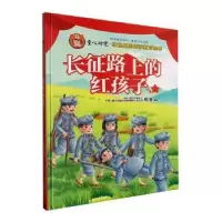 全新正版长征路上的红孩子(精)9787558576775北方妇女儿童出版社