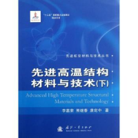 全新正版高温结构材料与技术:下9787118081428国防工业出版社