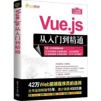 全新正版VUE.JS从入门到精通9787302634683清华大学出版社