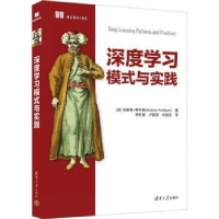 全新正版深度学模与实践9787302630630清华大学出版社