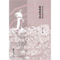 全新正版沈石艺文作品集:斑驳的年轮9787549608904文汇出版社