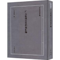 全新正版广元抗战宣传档案汇编97871011557中华书局