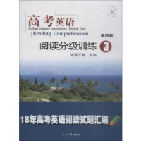 全新正版高考英语阅读分级训练:39787566914385东华大学出版社