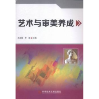 全新正版艺术与审美养成9787518906093科学技术文献出版社