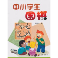 全新正版中小学生围棋9787508266619金盾出版社