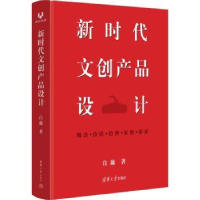 全新正版新时代文创产品设计9787302628750清华大学出版社