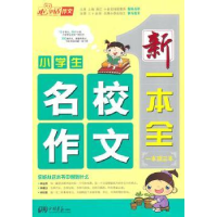 全新正版小学生名校作文新一本全9787514601473中国画报出版社