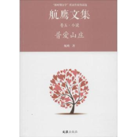 全新正版普爱山庄:航鹰文集(卷五)9787549619672文汇出版社