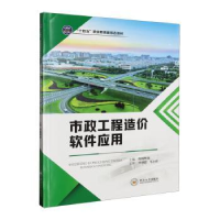 全新正版市政工程造价软件应用9787548755364中南大学出版社