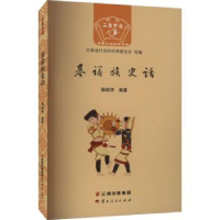 全新正版基诺族史话9787222218994云南人民出版社