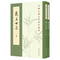 全新正版戴名世集(全2册)9787101138719中华书局